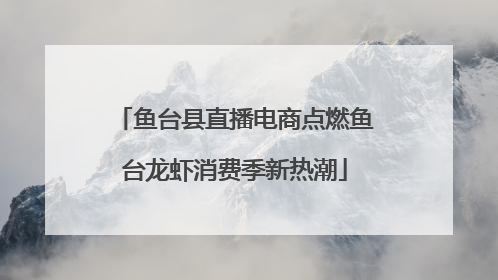 鱼台县直播电商点燃鱼台龙虾消费季新热潮
