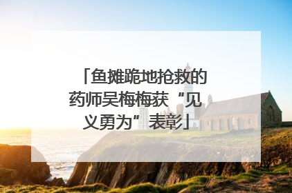 鱼摊跪地抢救的药师吴梅梅获“见义勇为”表彰