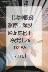鸿博股份涨停，深股通龙虎榜上净卖出2602.35万元