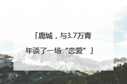 鹿城，与3.7万青年谈了一场“恋爱”