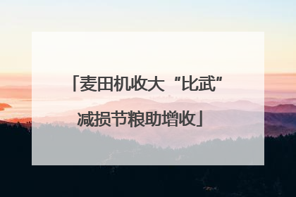 麦田机收大“比武” 减损节粮助增收
