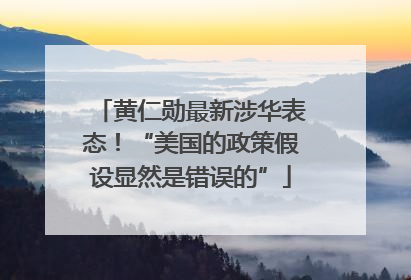 黄仁勋最新涉华表态！“美国的政策假设显然是错误的”