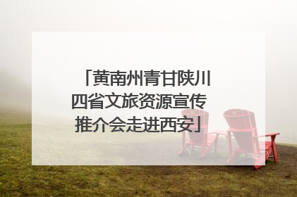 黄南州青甘陕川四省文旅资源宣传推介会走进西安