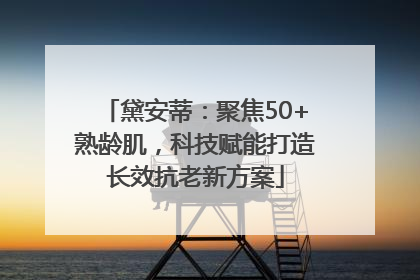 黛安蒂：聚焦50+熟龄肌，科技赋能打造长效抗老新方案