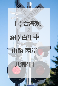 （台海观澜）百年中山路 两岸共潮生