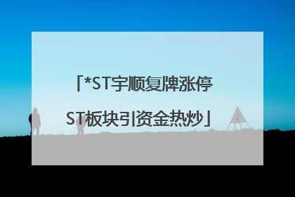 *ST宇顺复牌涨停 ST板块引资金热炒