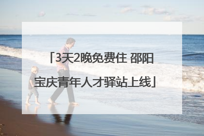 3天2晚免费住 邵阳宝庆青年人才驿站上线