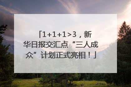 1+1+1>3，新华日报交汇点“三人成众”计划正式亮相！