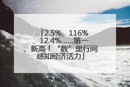 2.5%、116%、12.4%……第一、新高！“数”里行间感知经济活力