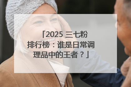 2025 三七粉排行榜：谁是日常调理品中的王者？