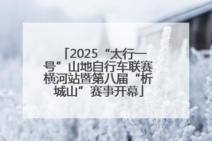 2025“太行一号”山地自行车联赛横河站暨第八届“析城山”赛事开幕