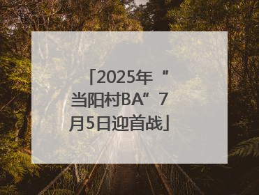 2025年“当阳村BA”7月5日迎首战