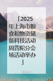 2025年上海市粮食和物资储备科技活动周普陀分会场活动举办