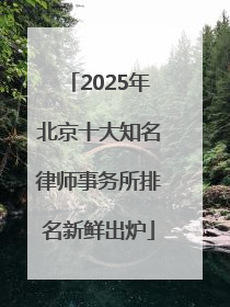 2025年北京十大知名律师事务所排名新鲜出炉