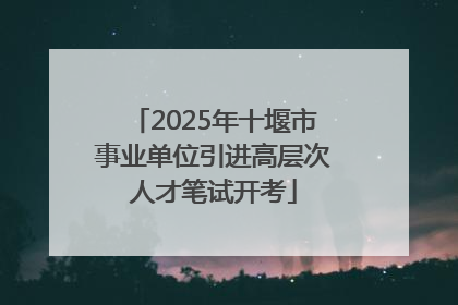 2025年十堰市事业单位引进高层次人才笔试开考