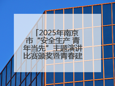 2025年南京市“安全生产 青年当先”主题演讲比赛颁奖暨青春建功高质量发展行动出征仪式举行