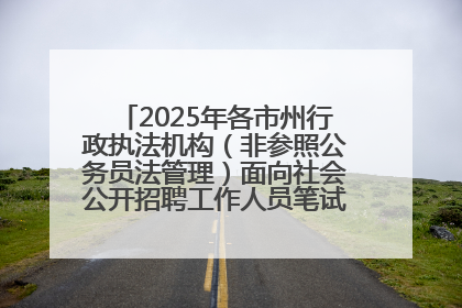 2025年各市州行政执法机构（非参照公务员法管理）面向社会公开招聘工作人员笔试加分人员公示