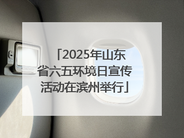 2025年山东省六五环境日宣传活动在滨州举行