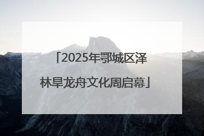 2025年鄂城区泽林旱龙舟文化周启幕