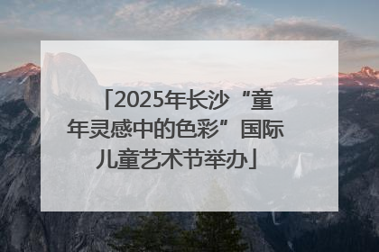 2025年长沙“童年灵感中的色彩”国际儿童艺术节举办