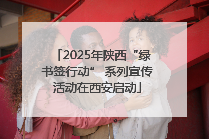 2025年陕西“绿书签行动” 系列宣传活动在西安启动