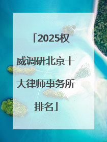 2025权威调研北京十大律师事务所排名