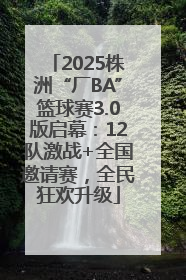 2025株洲“厂BA”篮球赛3.0版启幕：12队激战+全国邀请赛，全民狂欢升级