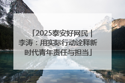 2025泰安好网民｜李涛：用实际行动诠释新时代青年责任与担当