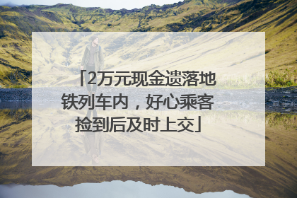 2万元现金遗落地铁列车内，好心乘客捡到后及时上交