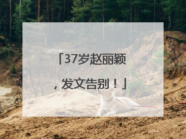 37岁赵丽颖，发文告别！