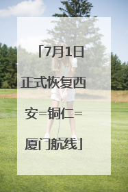 7月1日正式恢复西安=铜仁=厦门航线