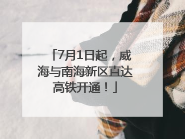 7月1日起，威海与南海新区直达高铁开通！