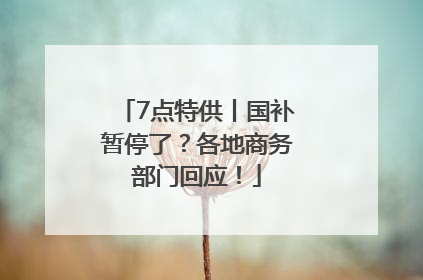 7点特供丨国补暂停了？各地商务部门回应！