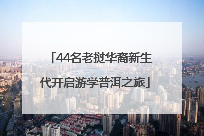 44名老挝华裔新生代开启游学普洱之旅
