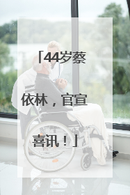44岁蔡依林，官宣喜讯！