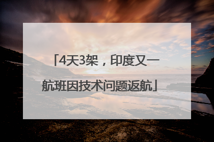 4天3架，印度又一航班因技术问题返航