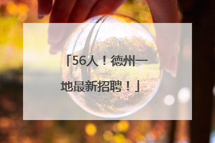 56人！德州一地最新招聘！