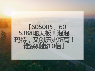 605005、605388地天板！泡泡玛特，又创历史新高！谁暴赚超10倍