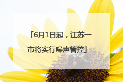 6月1日起，江苏一市将实行噪声管控