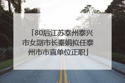 80后江苏泰州泰兴市女副市长秦娟拟任泰州市市直单位正职