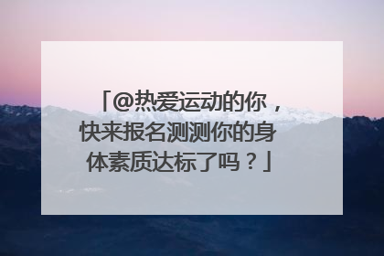 @热爱运动的你，快来报名测测你的身体素质达标了吗？
