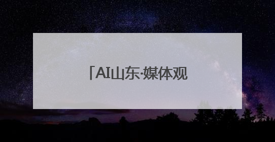 AI山东·媒体观“数”——媒体眼中的数字强省发展之路融媒体行活动启动