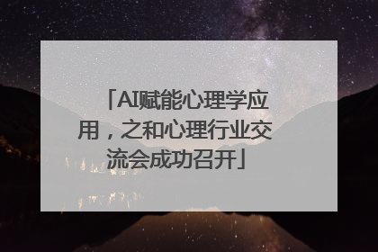 AI赋能心理学应用，之和心理行业交流会成功召开