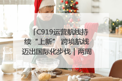 C919运营航线持续“上新” 跨境航线迈出国际化步伐｜两周年“成绩单”梳理↓