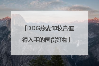 DDG燕麦卸妆膏值得入手的国货好物