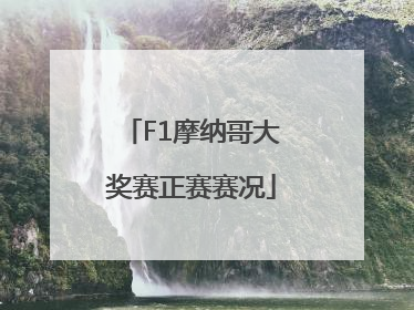 F1摩纳哥大奖赛正赛赛况