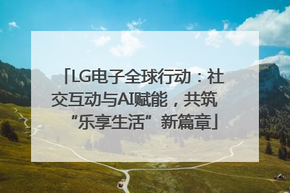 LG电子全球行动：社交互动与AI赋能，共筑“乐享生活”新篇章