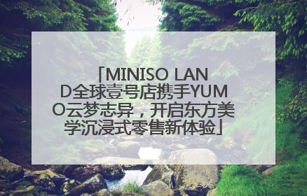 MINISO LAND全球壹号店携手YUMO云梦志异，开启东方美学沉浸式零售新体验