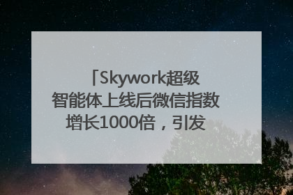 Skywork超级智能体上线后微信指数增长1000倍，引发火爆体验热潮