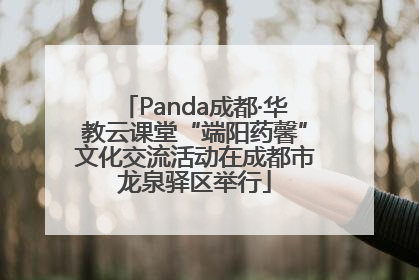 Panda成都·华教云课堂“端阳药馨”文化交流活动在成都市龙泉驿区举行